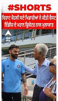 Virat Kohli । ਵਿਰਾਟ ਕੋਹਲੀ ਸਣੇ ਖਿਡਾਰੀਆਂ ਨੇ ਕੀਤਾ ਵੈਸਟ ਇੰਡੀਜ਼ ਦੇ ਮਹਾਨ ਕ੍ਰਿਕਟਰ ਨਾਲ ਮੁਲਾਕਾਤ