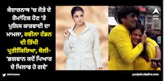 ਜੋੜੇ ਖਿਲਾਫ ਪੁਲਿਸ ਕਾਰਵਾਈ 'ਤੇ ਰਵੀਨਾ ਟੰਡਨ ਦੀ ਤਿੱਖੀ ਪ੍ਰਤੀਕਿਿਰਿਆ, ਬੋਲੀ- 'ਸਾਡੇ ਭਗਵਾਨ ਕਦੋਂ ਪਿਆਰ ਦੇ ਖਿਲਾਫ ਹੋ ਗਏ'