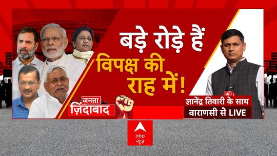 Opposition Unity: मोदी मैजिक का खेल... विपक्षी एकजुटता डिरेल | Janta Jindabad