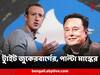 Mark Zuckerberg : দীর্ঘ ১১ বছর বাদে ফের ট্যুইট জুকেরবার্গের, মাস্ককে বিশেষ বার্তা, এল পাল্টাও