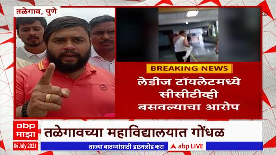 Pune D.Y Patil : तळेगावमधील डॉ. डी वाय पाटील महाविद्यालयातील लेडीज टॉयलेटमध्ये सीसीटीव्ही :ABP Majha
