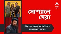 সৃজিতের ছবিতে দেব-রুক্মিণী, 'সালার'-এর ঝলক প্রকাশ্যে, আজকের 'সোশ্যালে সেরা'