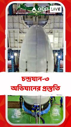 চন্দ্রযান-৩ অভিযানের শেষ প্রস্তুতি তুঙ্গে