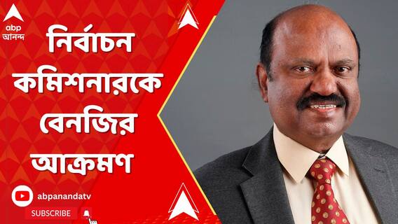 ভোট-হিংসা নিয়ে রাজ্য নির্বাচন কমিশনারকে বেনজির আক্রমণ রাজ্যপালের