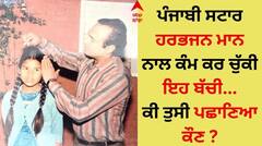 Punjabi Actress: ਪੰਜਾਬੀ ਸਟਾਰ ਹਰਭਜਨ ਮਾਨ ਨਾਲ ਕੰਮ ਕਰ ਚੁੱਕੀ ਇਹ ਬੱਚੀ, ਕੀ ਤੁਸੀ ਪਛਾਣਿਆ ਕੌਣ ?