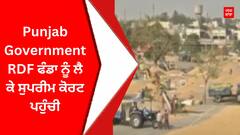 Punjab Government RDF ਫੰਡਾ ਨੂੰ ਲੈ ਕੇ ਸੁਪਰੀਮ ਕੋਰਟ ਪਹੁੰਚੀ