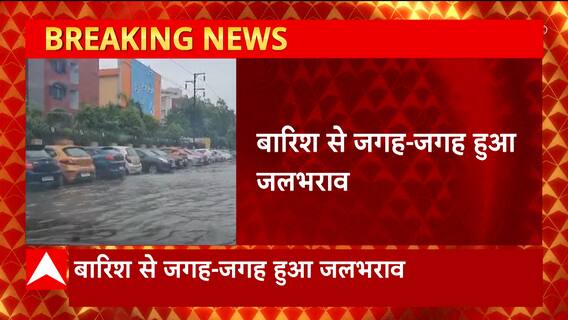 Weather News: Delhi-NCR समेत यूपी के कई हिस्सों में जोरदार बारिश, सड़कों पर जलभराव