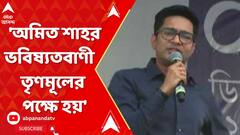Abhishek Banerjee: অমিত শাহ যে ভবিষ্য়তবাণী গুলো করেন, সেগুলো আদপে তৃণমূলের পক্ষে হয়: অভিষেক বন্দ্য়োপাধ্য়ায়। ABP Ananda Live