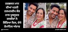 ਹਰਭਜਨ ਮਾਨ ਦੀਆਂ ਪਤਨੀ ਹਰਮਨਦੀਪ ਕੌਰ ਨਾਲ ਖੂਬਸੂਰਤ ਤਸਵੀਰਾਂ ਨੇ ਜਿੱਤਿਆ ਦਿਲ, ਦੇਖੋ ਰੋਮਾਂਟਿਕ ਅੰਦਾਜ਼