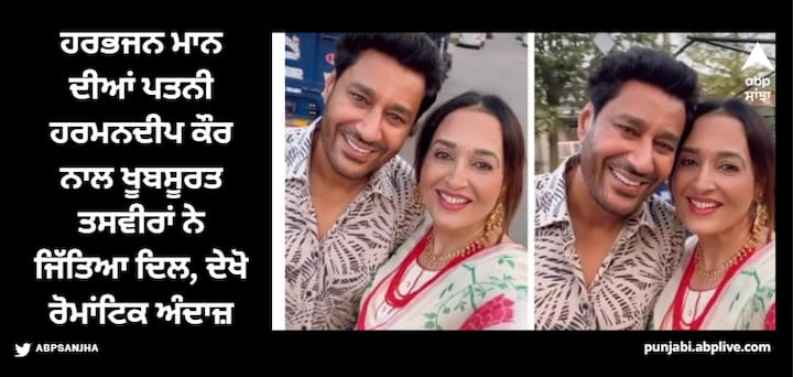 Harbhajan Mann Family: ਹਰਮਨਦੀਪ ਕੌਰ ਮਾਨ ਨੇ ਸੋਸ਼ਲ ਮੀਡੀਆ 'ਤੇ ਕੁੱਝ ਤਸਵੀਰਾਂ ਸ਼ੇਅਰ ਕੀਤੀਆਂ ਹਨ। ਇਨ੍ਹਾਂ ਤਸਵੀਰਾਂ 'ਚ ਉਹ ਹਰਭਜਨ ਮਾਨ ਨਾਲ ਨਜ਼ਰ ਆ ਰਹੀ ਹੈ।