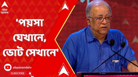 পয়সা যেখানে, ভোট সেখানে, টাকা দিয়ে মানুষকে কেনা যায় : অরুণাভ ঘোষ