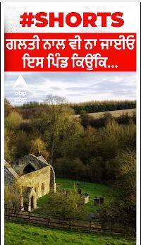 Ajab Gajab । ਗਲਤੀ ਨਾਲ ਵੀ ਨਾ ਜਾਇਓ ਇਸ ਪਿੰਡ ਕਿਉਂਕਿ....