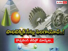 పాలిటెక్నిక్‌‌లో 1,170 సీట్లు పెరిగాయోచ్! కౌన్సెలింగ్ షెడ్యూల్‌లోనూ మార్పులు!