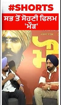 Ammy Virk । ਸਭ ਤੋਂ ਸੋਹਣੀ ਫਿਲਮ 'ਮੌੜ'