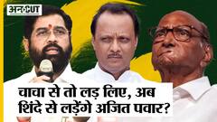 Sharad Pawar के बाद Eknath Shind-Devendra Fadnavis से लड़ेंगे Ajit Pawar, बिना लड़े मिलेगा मंत्रालय?