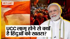 Uniform Civil Code: India में One Nation One Law लागू होने से Hindu Community को क्या खतरा है?