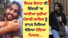 Simar Dorraha: ਸਿਮਰ ਦੋਰਾਹਾ ਦੀ ਜ਼ਿੰਦਗੀ 'ਚ ਆਈਆਂ ਖੁਸ਼ੀਆਂ, ਪੰਜਾਬੀ ਗਾਇਕ ਨੂੰ ਵਾਪਸ ਮਿਲਿਆ ਖੋਇਆ ਹੋਇਆ ਪਿਆਰ
