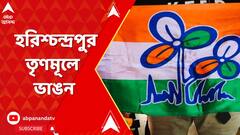 Panchayet Election 2023: পঞ্চায়েত ভোটের আগে মালদার হরিশ্চন্দ্রপুর তৃণমূলে ভাঙন। ABP Ananda Live