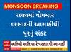 Gujarat Rain: เชฐเชพเชเซเชฏเชฎเชพเช เชงเซเชงเชฎเชพเชฐ เชตเชฐเชธเชพเชฆเชจเซ เชเชเชพเชนเซเชฅเซ เชชเซเชฐเชจเซเช เชธเชเชเช เชคเซเชณเชพเช เชฐเชนเซเชฏเซ เชเซ