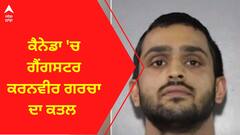 Gangster Karanveer Garcha । ਕੈਨੇਡਾ 'ਚ ਗੈਂਗਸਟਰ ਕਰਨਵੀਰ ਗਰਚਾ ਦਾ ਕਤਲ