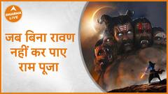 जब बिना रावण नहीं कर पाए राम पूजा Ravan Ram Dharma Live