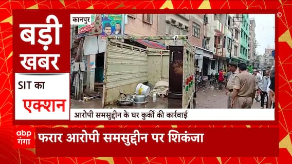 Kanpur : महिला के मकान में की थी आगजनी, अब पुलिस ने आरोपी समसु्द्दीन के घर कुर्की की कार्रवाई की है