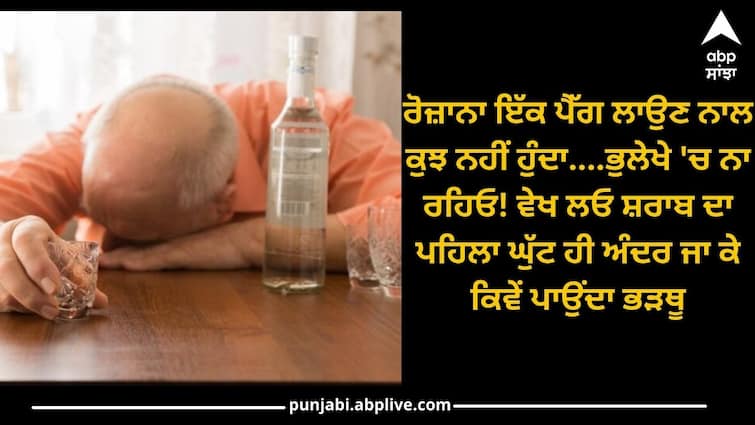 Nothing happens by putting one peg daily, Let's see how the first sip of alcohol gets harms inside ਰੋਜ਼ਾਨਾ ਇੱਕ ਪੈੱਗ ਲਾਉਣ ਨਾਲ ਕੁਝ ਨਹੀਂ ਹੁੰਦਾ....ਭੁਲੇਖੇ 'ਚ ਨਾ ਰਹਿਓ! ਵੇਖ ਲਓ ਸ਼ਰਾਬ ਦਾ ਪਹਿਲਾ ਘੁੱਟ ਹੀ ਅੰਦਰ ਜਾ ਕੇ ਕਿਵੇਂ ਪਾਉਂਦਾ ਭੜਥੂ