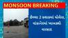 Gujarat Rain : આગામી 3 કલાકમાં સૌરાષ્ટ્ર, ઉત્તર ગુજરાતમાં પડી શકે છે ભારે વરસાદ