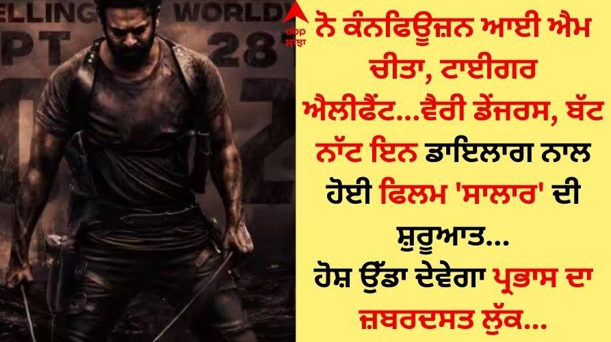 prabhas movie salaar-teaser-out--prashanth-neel-prithviraj-shruti-haasan-film-release-on-28-september-2023 Salaar Teaser Out: ਪ੍ਰਭਾਸ ਦੀ ਫਿਲਮ 'ਸਾਲਾਰ' ਦਾ ਧਮਾਕੇਦਾਰ ਟੀਜ਼ਰ ਰਿਲੀਜ਼, ਐਕਸ਼ਨ ਤੇ ਸਟੰਟ ਉੱਡਾ ਦੇਣਗੇ ਹੋਸ਼