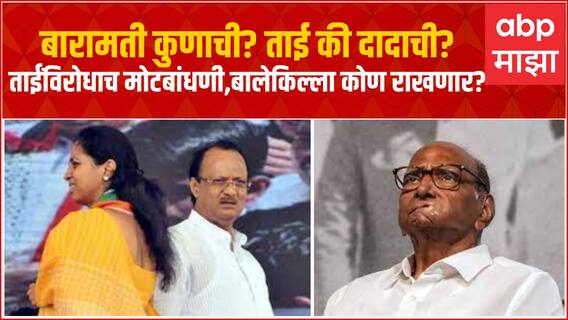 Supriya Sule vs Ajit Pawar Baramati Constituency : बारामती कुणाची? ताई की दादाची? Special Report