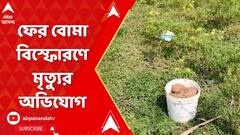 Panchayat Election: পঞ্চায়েত ভোটের আবহে মুর্শিদাবাদের বেলডাঙায় বোমা বিস্ফোরণে মৃত্যুর অভিযোগ