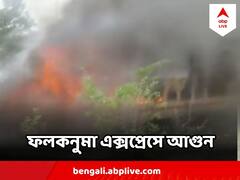 আবার দুর্ঘটনা !  ফলকনুমা এক্সপ্রেসে আগুন