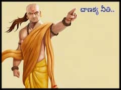 Chanakya Neeti In Telugu : ఇలాంటి అలవాట్లు ఎప్పటికీ మారవని చెప్పిన ఆచార్య చాణక్యుడు