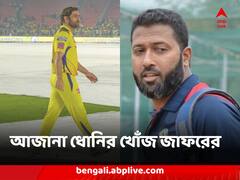 '৩০ লাখ কামালেই হবে' জাফরের স্ত্রীকে ভবিষ্যৎ নিয়ে শুনিয়েছিলেন ধোনি