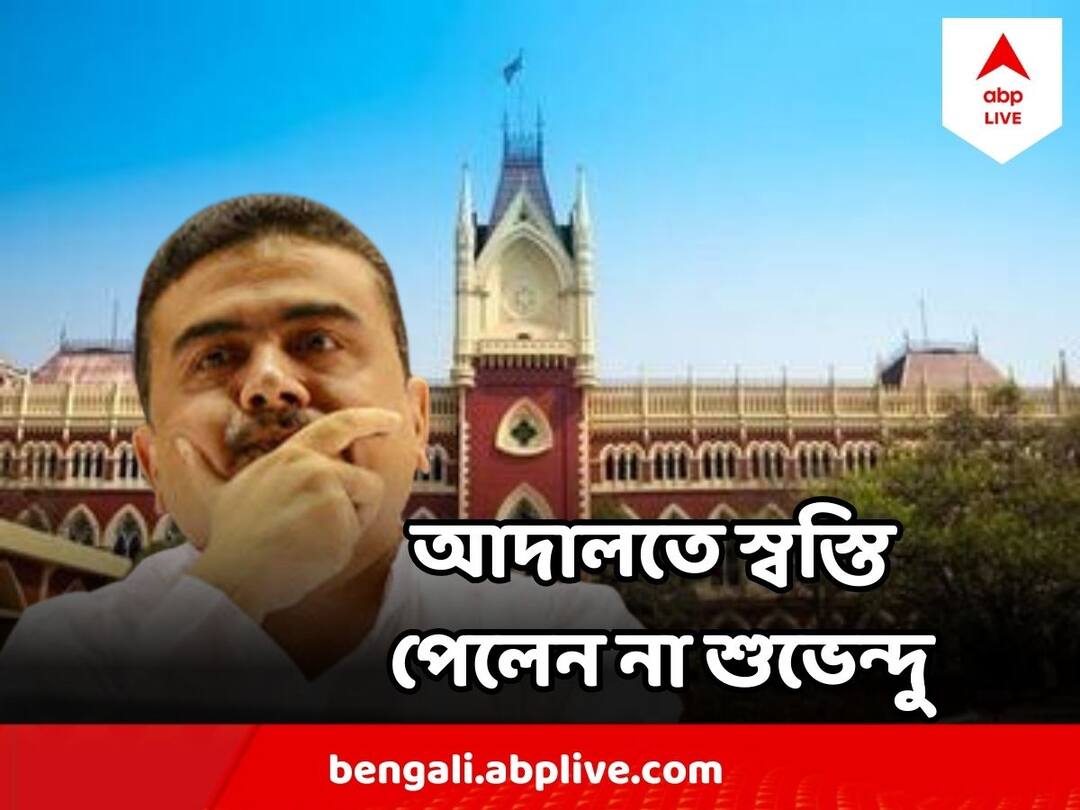 Suvendu Adhikari : নিজের ভোটগ্রহণ কেন্দ্রের মধ্যেই গতিবিধি সীমাবদ্ধ রাখতে হবে শুভেন্দু অধিকারীকে, জানিয়ে দিল আদালত Suvendu Adhikari have to restrict himself in his constituency, High Court Says Suvendu Adhikari : নিজের ভোটগ্রহণ কেন্দ্রের মধ্যেই গতিবিধি সীমাবদ্ধ রাখতে হবে শুভেন্দু অধিকারীকে, জানিয়ে দিল আদালত
