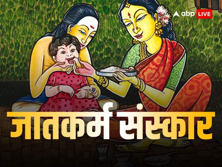 Sanskar: जातकर्म संस्कार से बनता है नवजात बच्चा बलवान, जानें महत्व और इसकी विधि Newborn child becomes strong by caste rituals know its importance and method Jatakarma Sanskar Sanskar: जातकर्म संस्कार से बनता है नवजात बच्चा बलवान, जानें महत्व और इसकी विधि