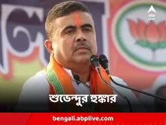 'বহু জায়গায় কাল কিন্তু প্রতিরোধ হবে', পঞ্চায়েত ভোটের আগে হুঙ্কার শুভেন্দুর