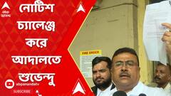নোটিশ চ্যালেঞ্জ করে আদালতে শুভেন্দু অধিকারী
