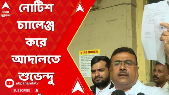 নোটিশ চ্যালেঞ্জ করে আদালতে শুভেন্দু অধিকারী