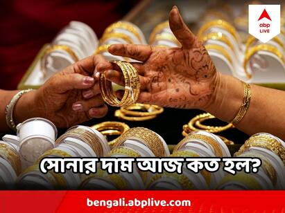 Gold Silver Price Today : আজ সোনা - রুপোর দাম কত হল ? জানাল স্বর্ণশিল্প বাঁচাও কমিটি (SSBC)* 