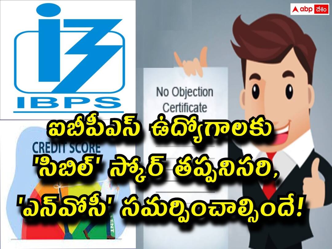 IBPS Clerk: ఐబీపీఎస్ ఉద్యోగాలకు 'సిబిల్' స్కోర్ తప్పనిసరి, 'ఎన్వోసీ' సమర్పించాల్సిందే! Aspiring for a IBPS Jobs? A 'healthy' Cibil score is a must, and NOC is Mandatory IBPS Clerk: ఐబీపీఎస్ ఉద్యోగాలకు 'సిబిల్' స్కోర్ తప్పనిసరి, 'ఎన్వోసీ' సమర్పించాల్సిందే!