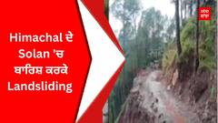 Himachal ਦੇ Solan 'ਚ ਬਾਰਿਸ਼ ਕਰਕੇ Landsliding