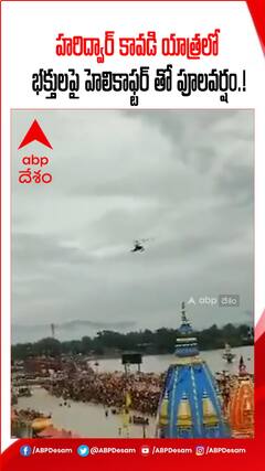 హరిద్వార్ కావడీ యాత్రలో భక్తులపై పూలవర్షం..!