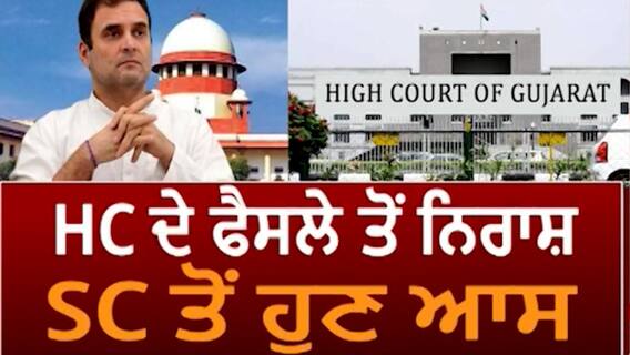Lead Story | Rahul Gandhi | Congress | HC ਦੇ ਫੈਸਲੇ ਤੋਂ ਨਿਰਾਸ਼, SC ਤੋਂ ਹੁਣ ਆਸ