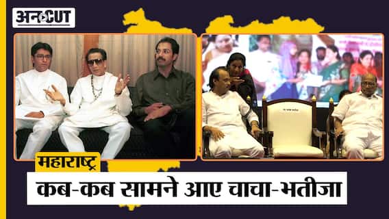 Maharashtra Politics: कब-कब सामने आए चाचा-भतीजा