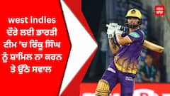 West Indies ਦੌਰੇ ਲਈ ਭਾਰਤੀ ਟੀਮ 'ਚ ਰਿੰਕੂ ਸਿੰਘ ਨੂੰ ਸ਼ਾਮਿਲ ਨਾ ਕਰਨ ਤੇ ਉੱਠੇ ਸਵਾਲ