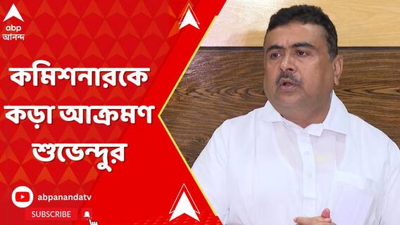 ভোটের আগের দিনও দিকে দিকে সন্ত্রাস, কমিশনারকে কড়া আক্রমণে শুভেন্দু