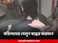 রূপচর্চা ইসলাম-বিরুদ্ধ ! আফগানিস্তানে আজব অজুহাতে মহিলাদের সেলুন বন্ধের ফরমান তালিবানদের