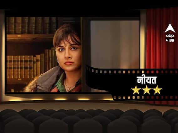 सस्पेन्स, थ्रिल आणि बरच काही, कसा आहे मर्डर मिस्ट्री असलेला नियत चित्रपट? सस्पेन्स, थ्रिल आणि बरच काही, कसा आहे मर्डर मिस्ट्री असलेला नियत चित्रपट?