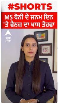 MS Dhoni ਦੇ ਜਨਮ ਦਿਨ 'ਤੇ ਫੈਨਜ਼ ਦਾ ਖਾਸ ਤੋਹਫਾ